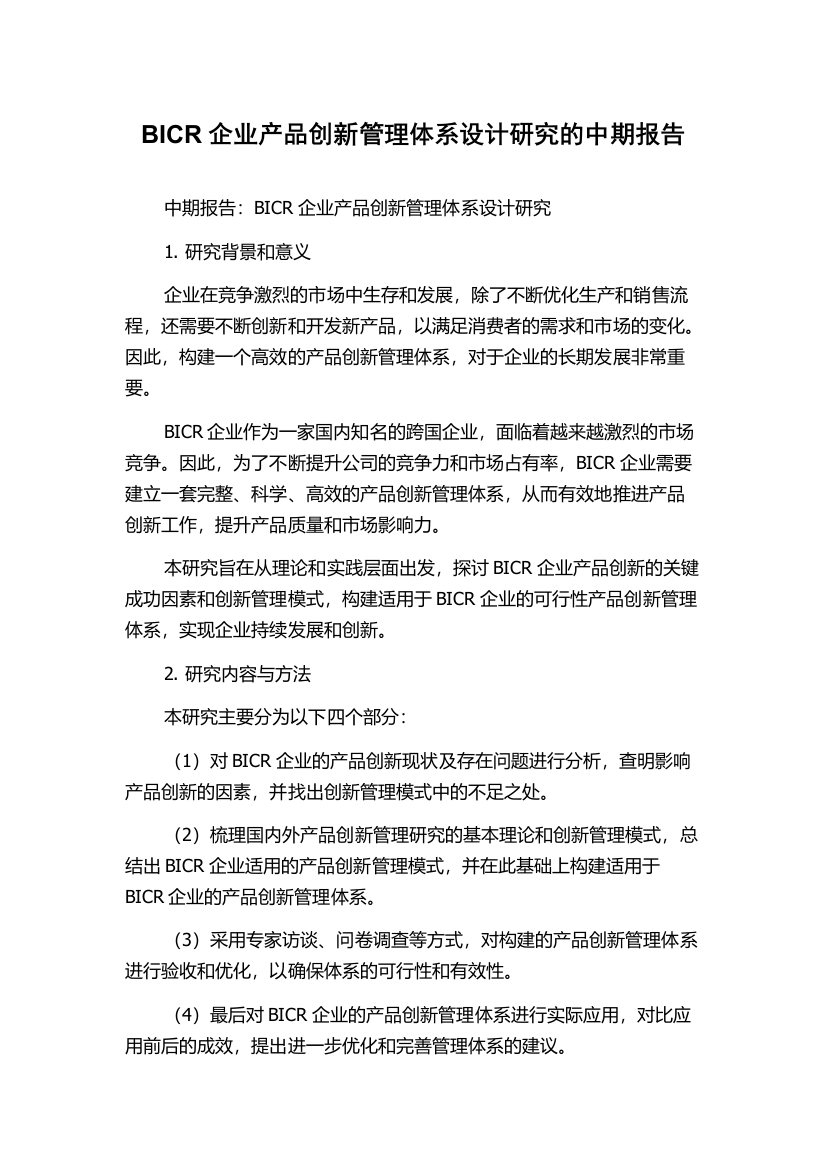 BICR企业产品创新管理体系设计研究的中期报告