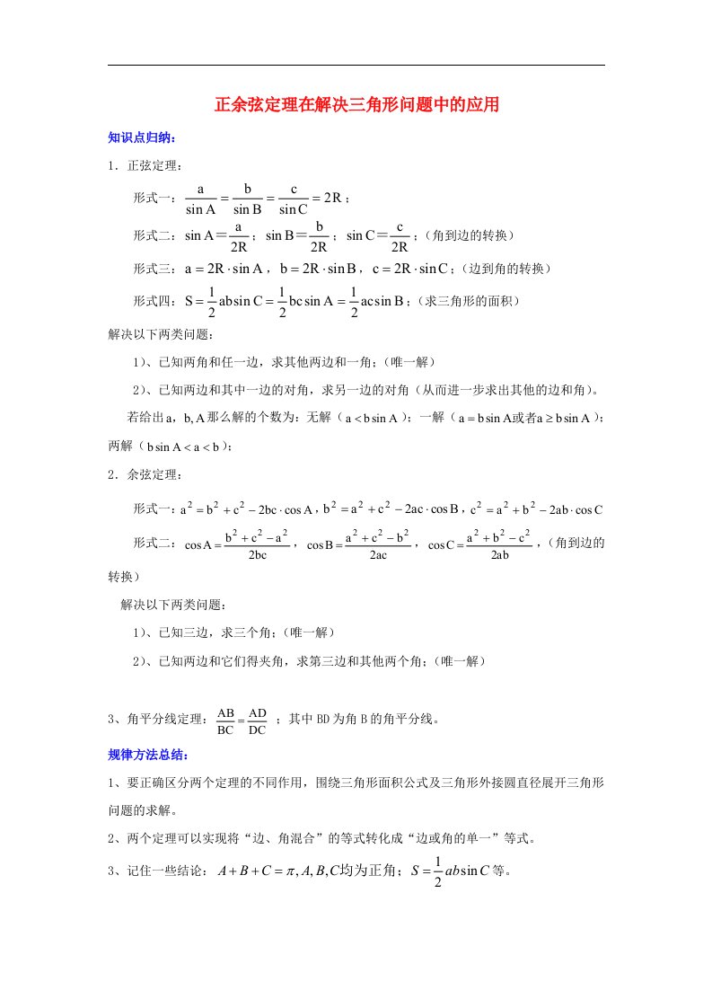 北师大版必修5高中数学第二章《正余弦定理在解决三角形问题中的应用知识归纳》word典型例题素材