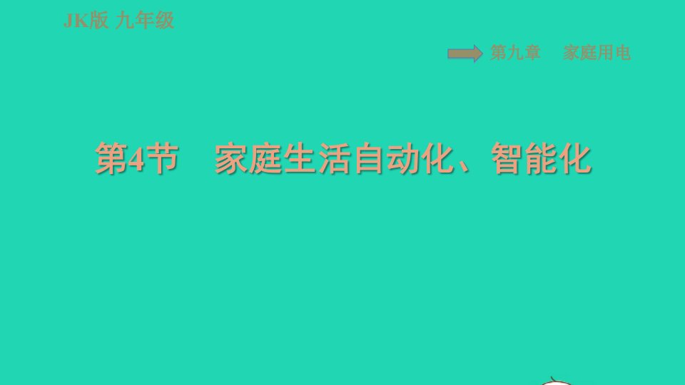 2022九年级物理下册第9章家庭用电9.4家庭生活自动化智能化习题课件新版教科版