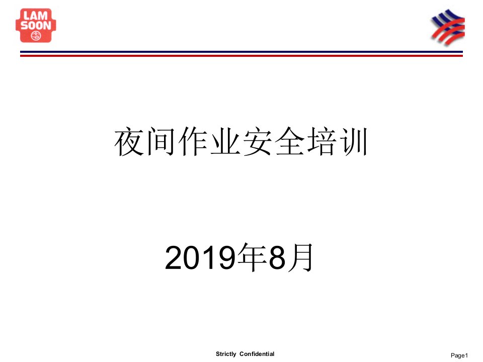 夜间作业安全培训课件