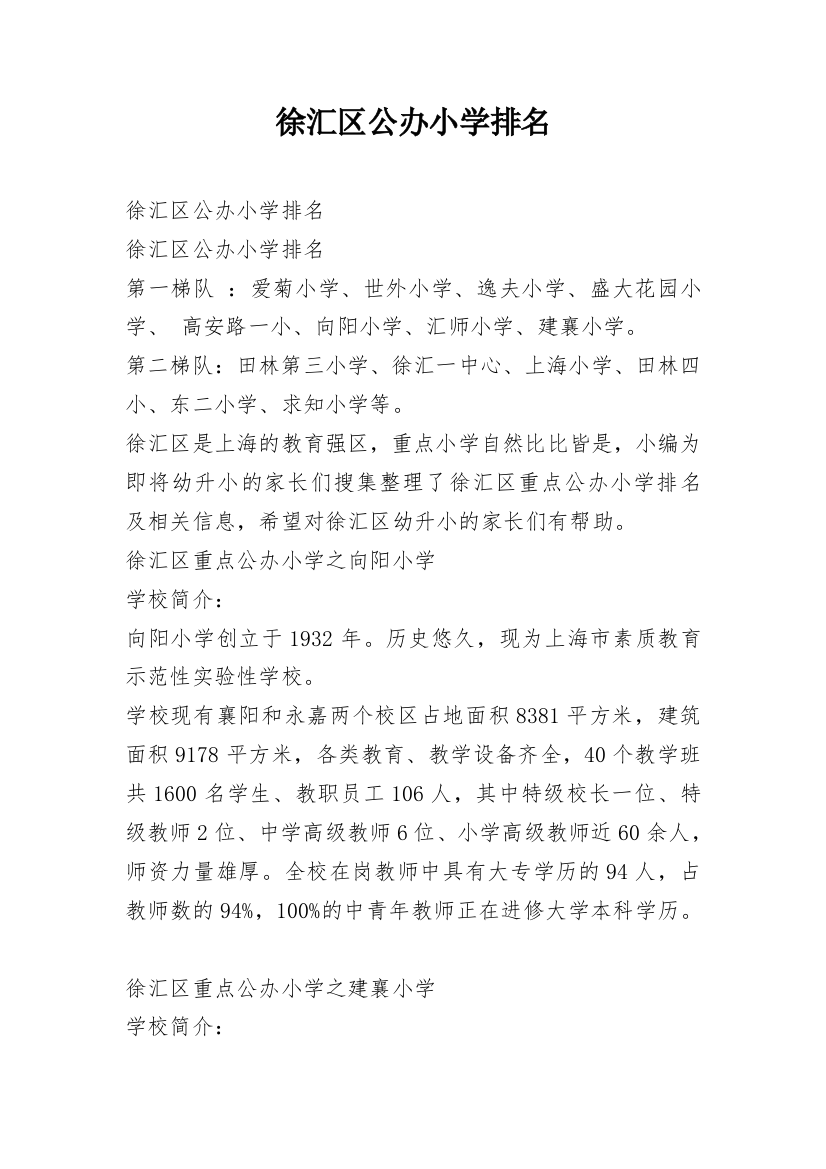 徐汇区公办小学排名