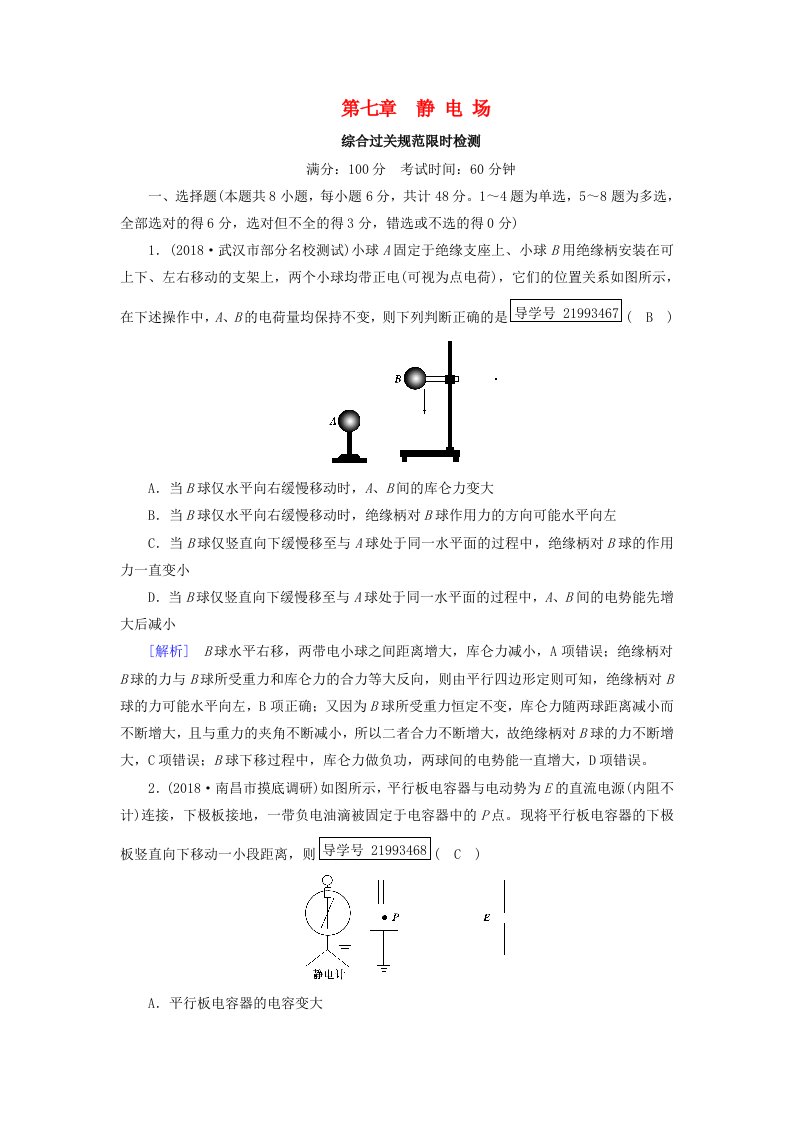 高考物理一轮复习第7章静电场新人教版