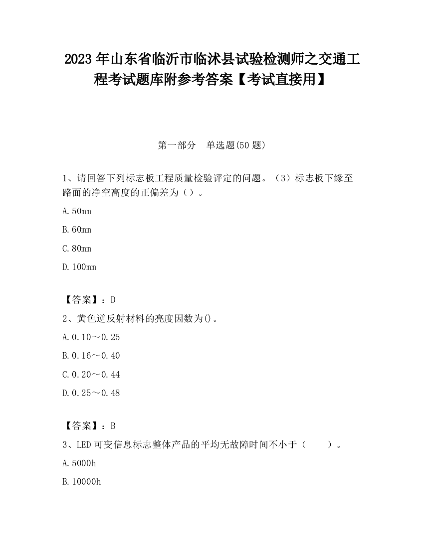 2023年山东省临沂市临沭县试验检测师之交通工程考试题库附参考答案【考试直接用】