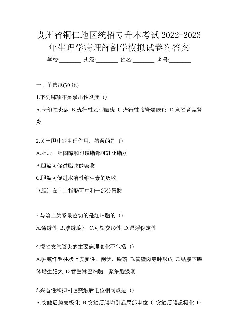 贵州省铜仁地区统招专升本考试2022-2023年生理学病理解剖学模拟试卷附答案