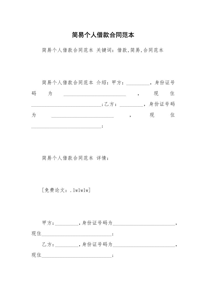 简易个人借款合同范本