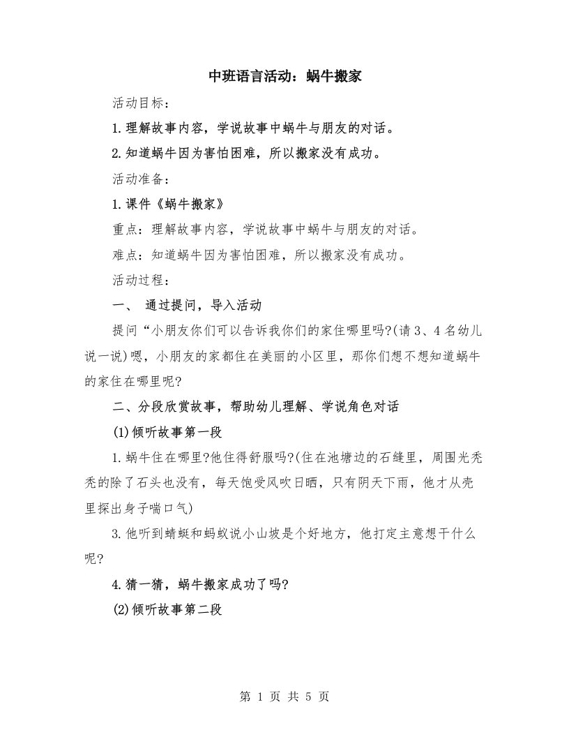 中班语言活动：蜗牛搬家