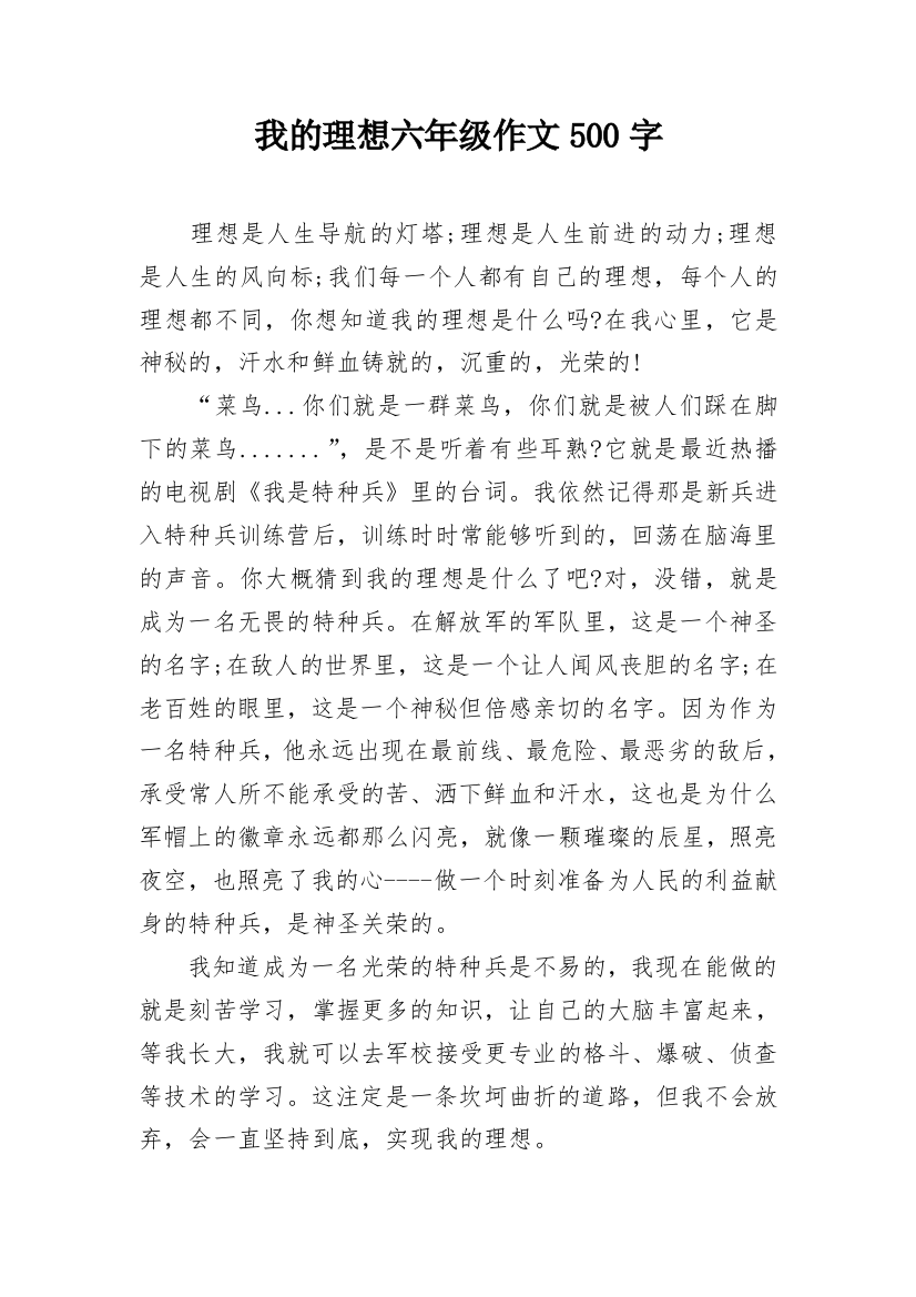 我的理想六年级作文500字_1