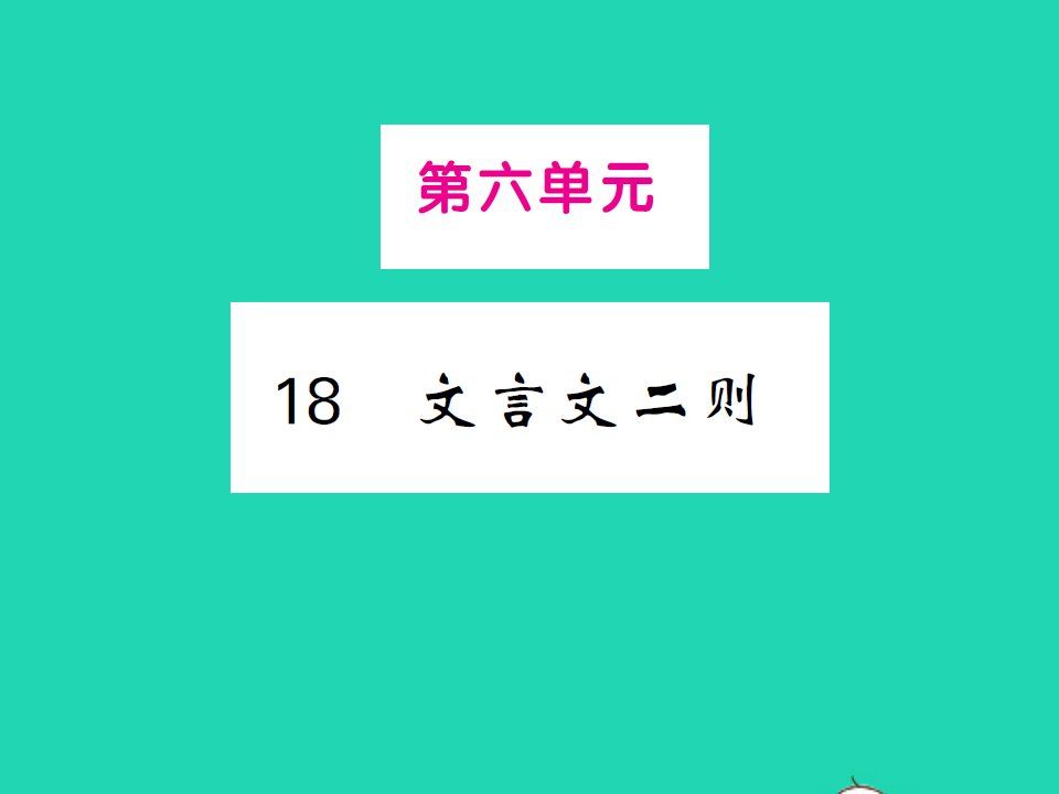 2022春四年级语文下册第六单元18文言文二则习题课件新人教版