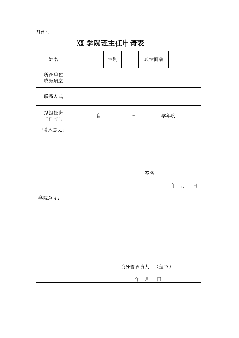 XX学院班主任申请表