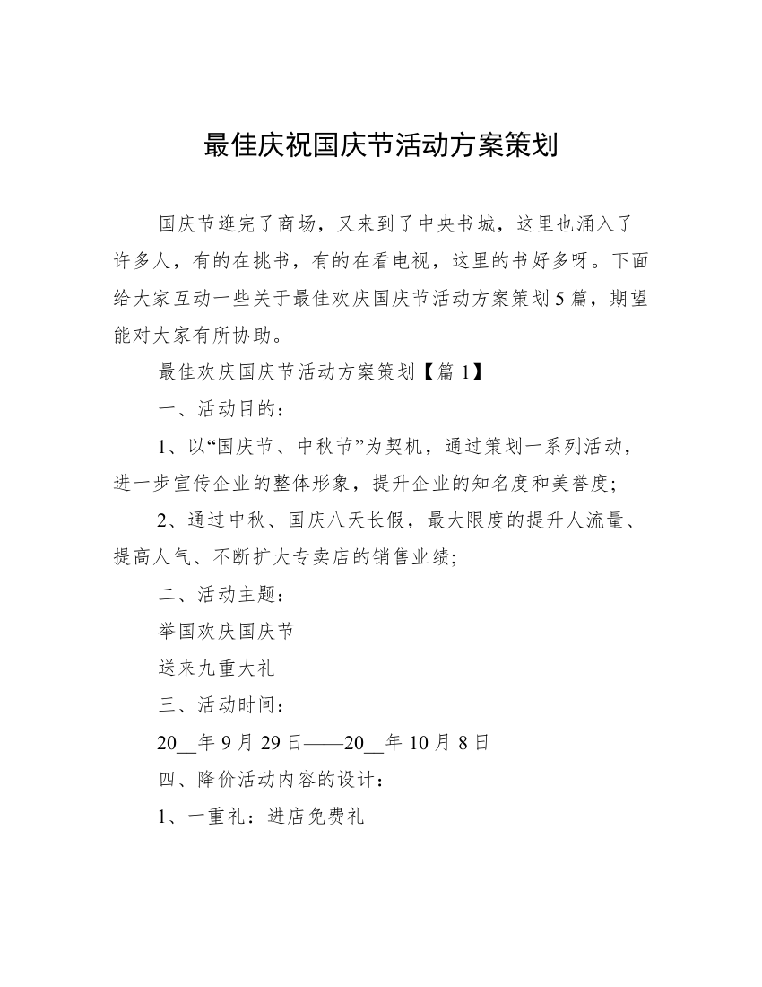 最佳庆祝国庆节活动方案策划