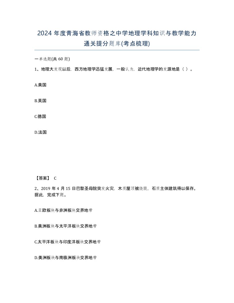 2024年度青海省教师资格之中学地理学科知识与教学能力通关提分题库考点梳理