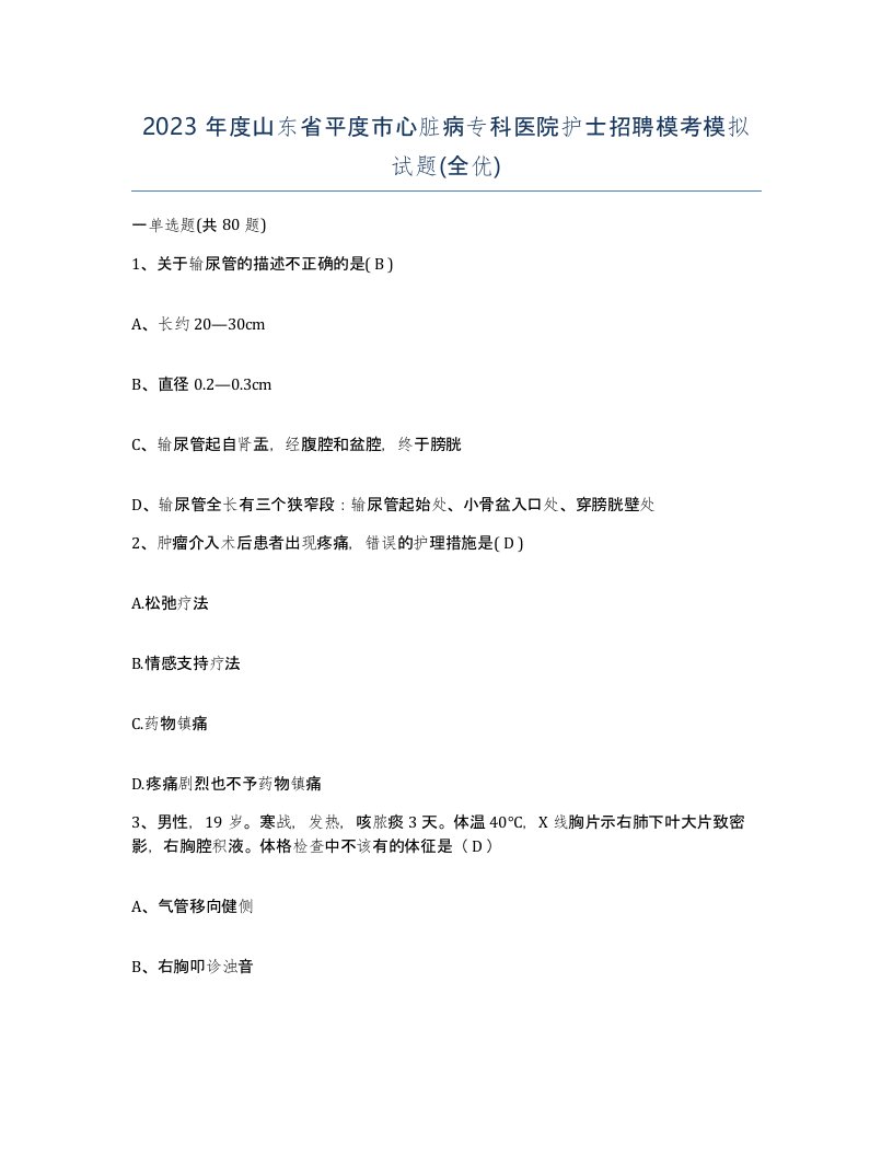 2023年度山东省平度市心脏病专科医院护士招聘模考模拟试题全优