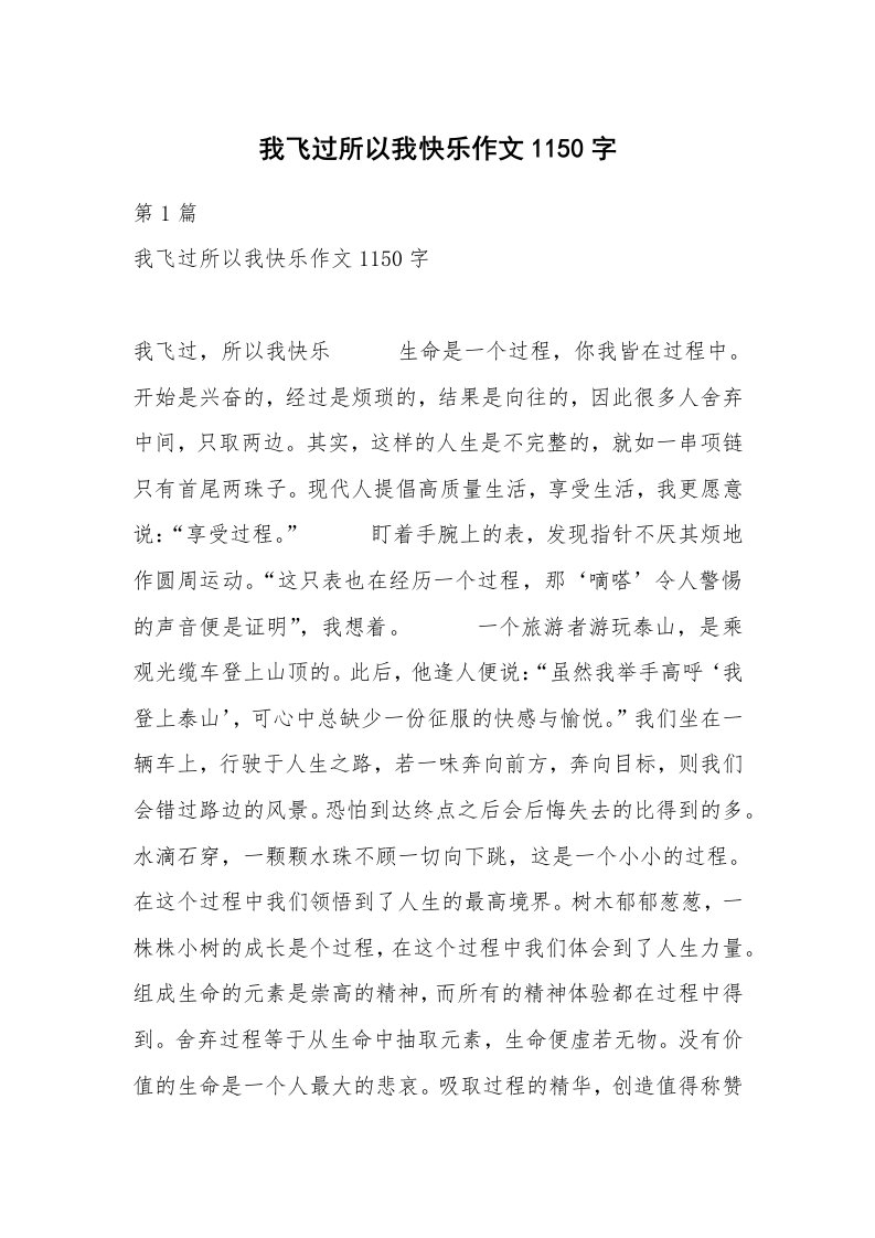 我飞过所以我快乐作文1150字