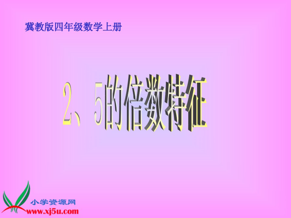 冀教版数学四年级上册《2、5的倍数特征》