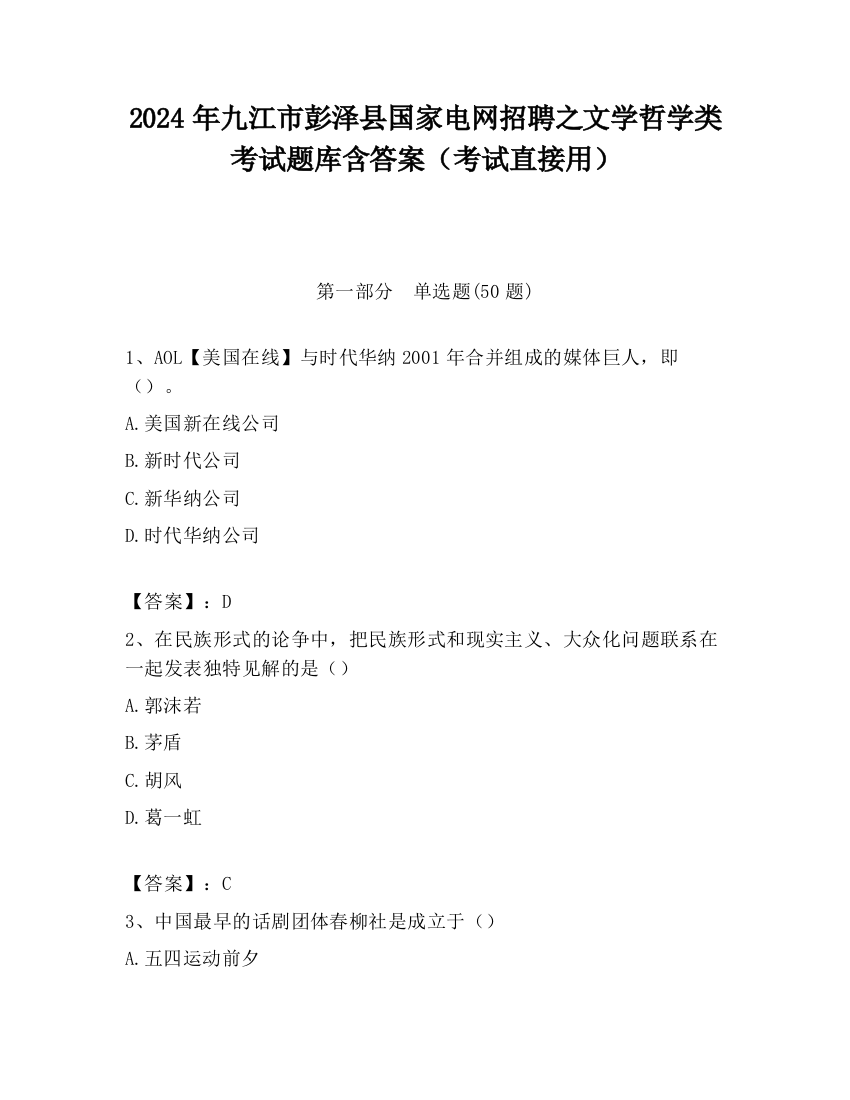 2024年九江市彭泽县国家电网招聘之文学哲学类考试题库含答案（考试直接用）