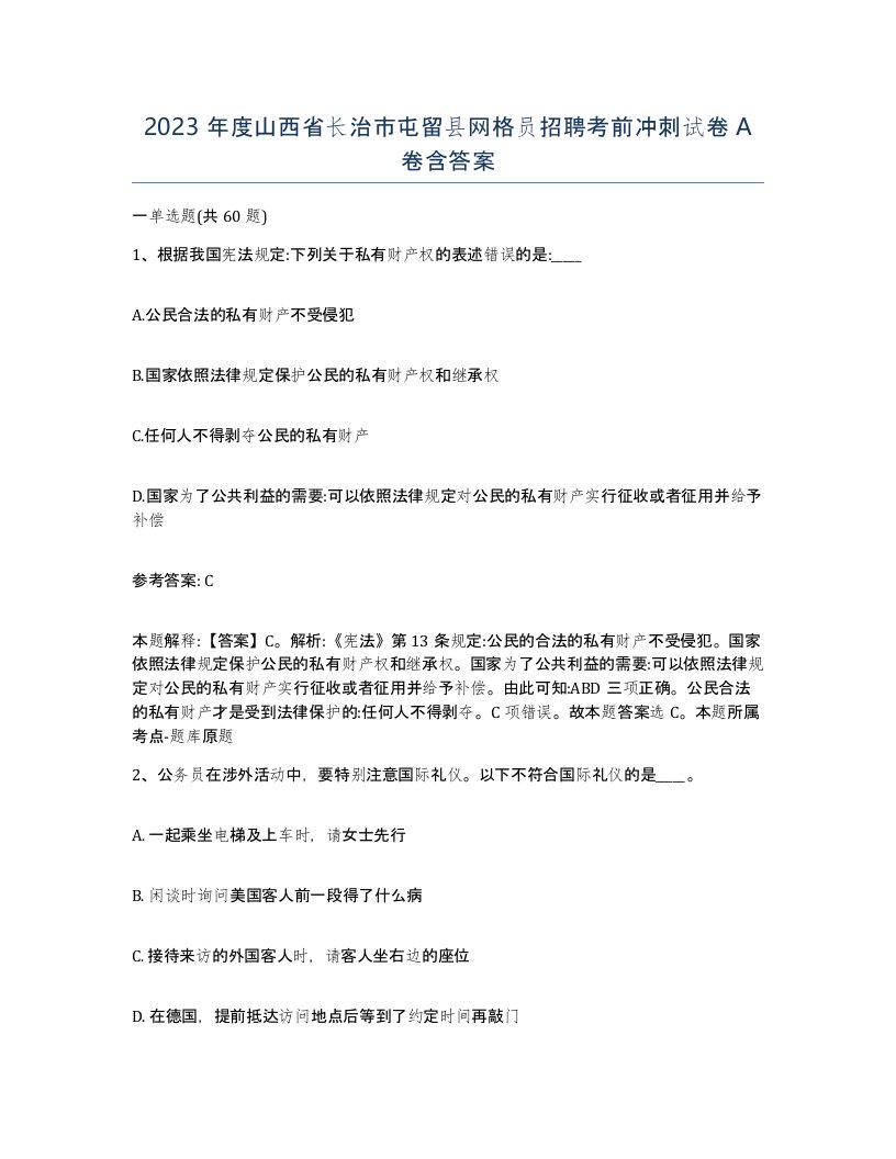 2023年度山西省长治市屯留县网格员招聘考前冲刺试卷A卷含答案