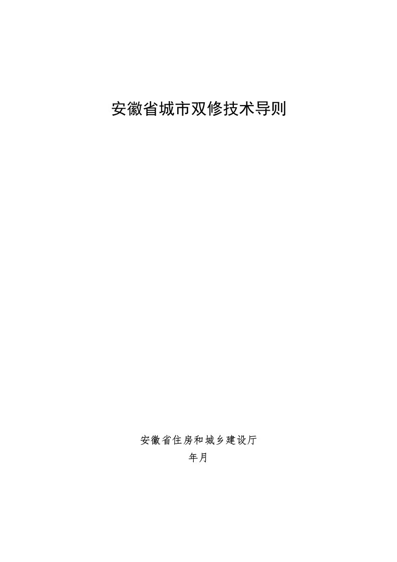 安徽省城市双修技术导则