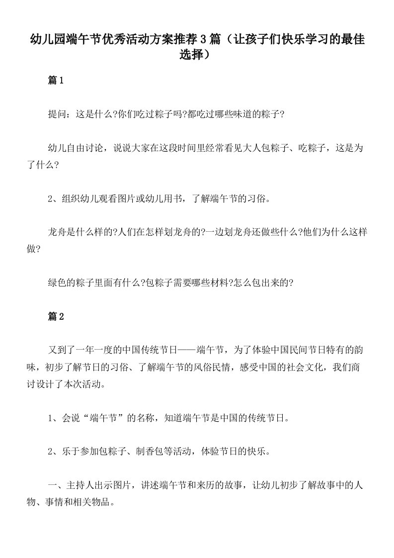 幼儿园端午节优秀活动方案推荐3篇（让孩子们快乐学习的最佳选择）