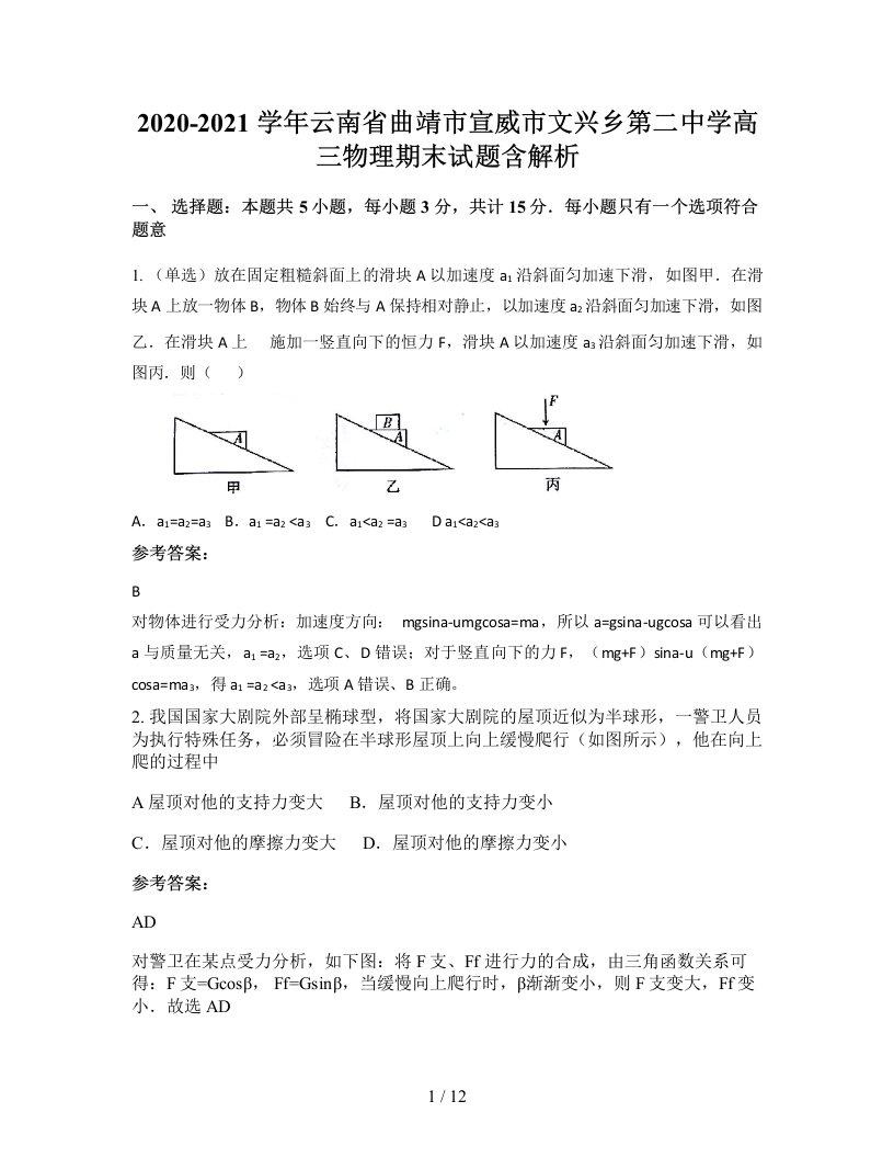 2020-2021学年云南省曲靖市宣威市文兴乡第二中学高三物理期末试题含解析