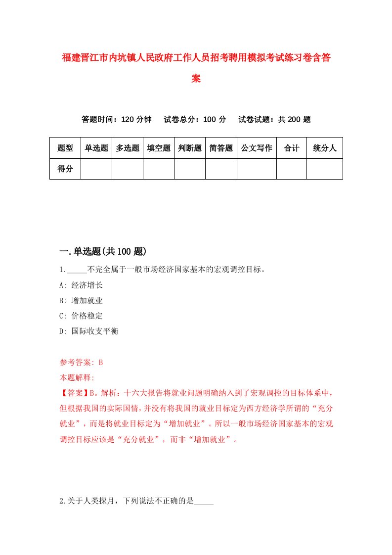 福建晋江市内坑镇人民政府工作人员招考聘用模拟考试练习卷含答案5