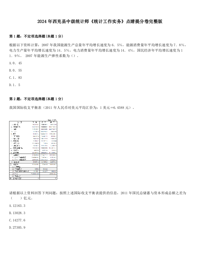 2024年西充县中级统计师《统计工作实务》点睛提分卷完整版