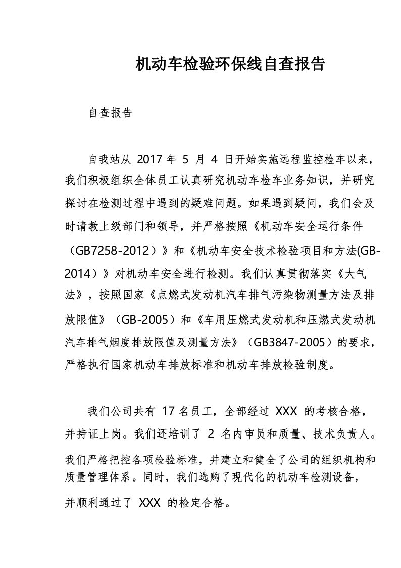 机动车检验环保线自查报告