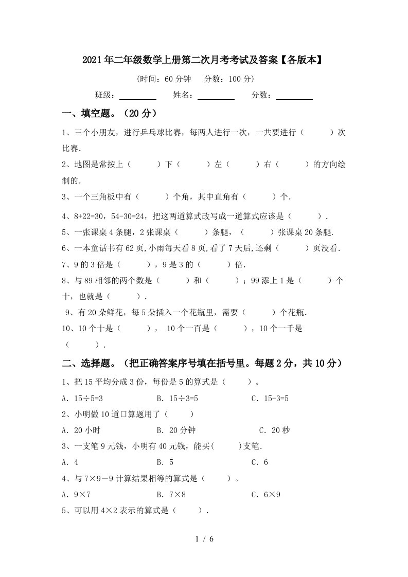 2021年二年级数学上册第二次月考考试及答案各版本