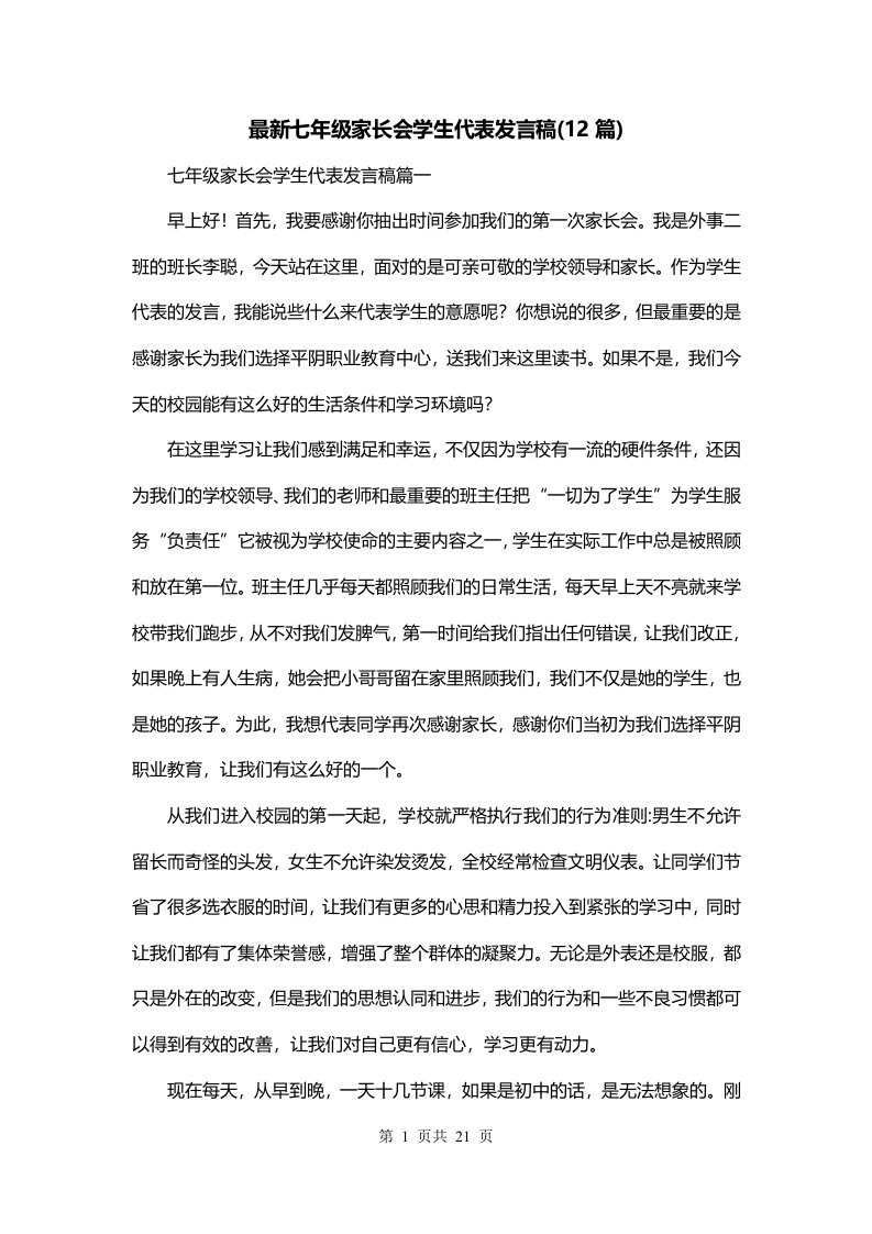 最新七年级家长会学生代表发言稿12篇