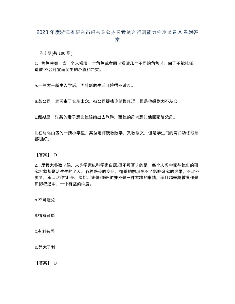 2023年度浙江省绍兴市绍兴县公务员考试之行测能力检测试卷A卷附答案