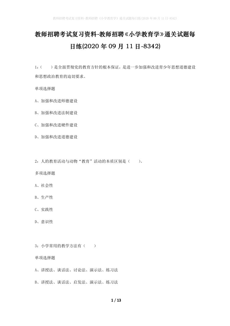 教师招聘考试复习资料-教师招聘小学教育学通关试题每日练2020年09月11日-8342