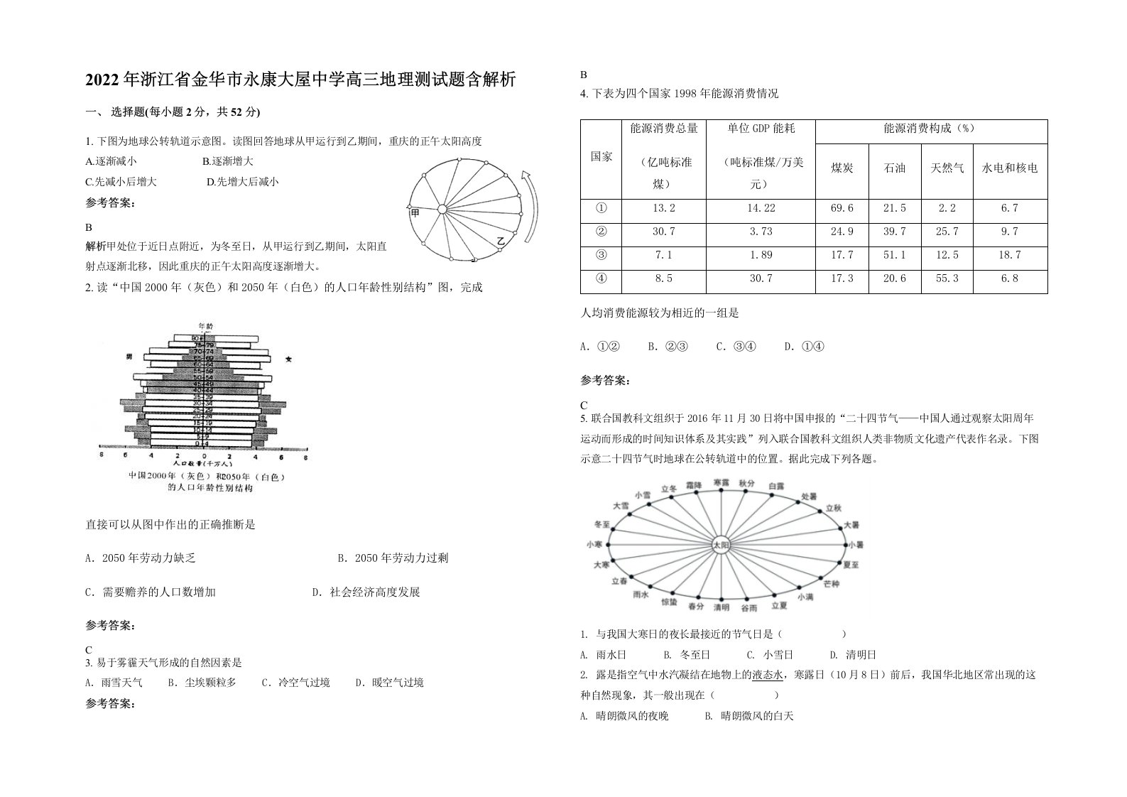 2022年浙江省金华市永康大屋中学高三地理测试题含解析