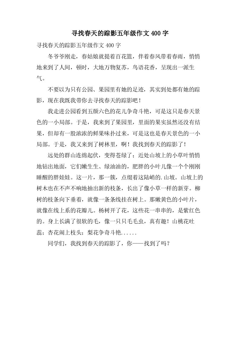 寻找春天的踪影五年级作文400字