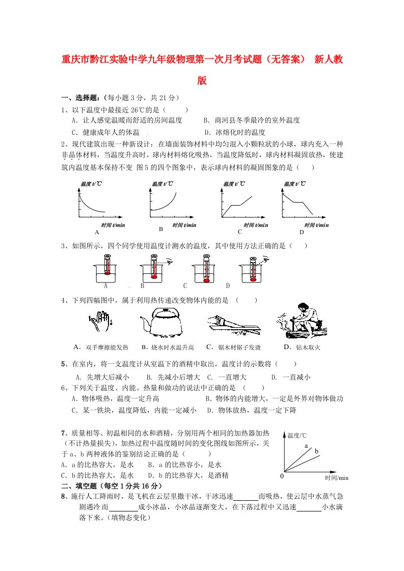 重庆市黔江实验中学九级物理第一次月考试题（无答案）