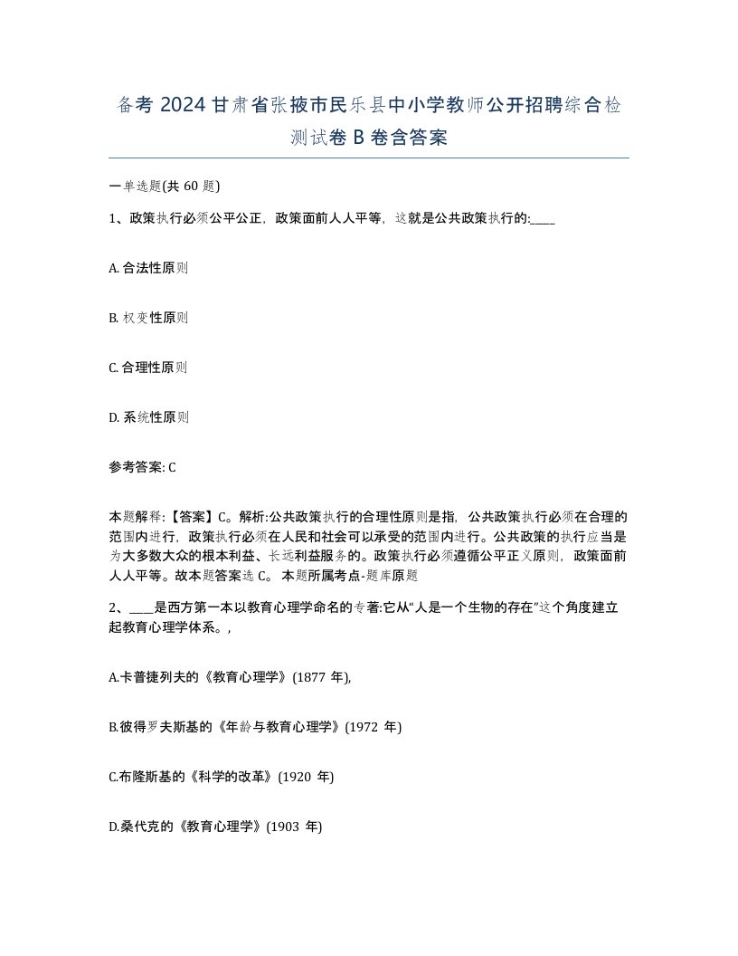 备考2024甘肃省张掖市民乐县中小学教师公开招聘综合检测试卷B卷含答案