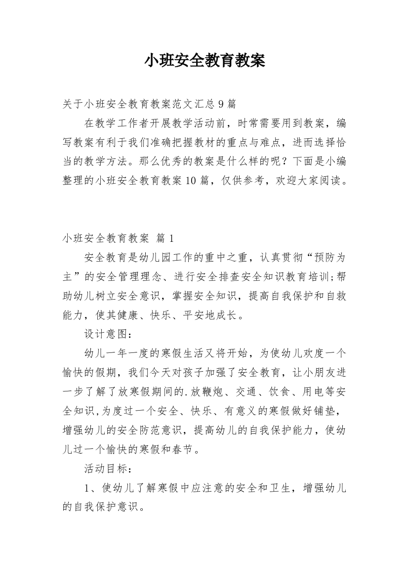 小班安全教育教案_9