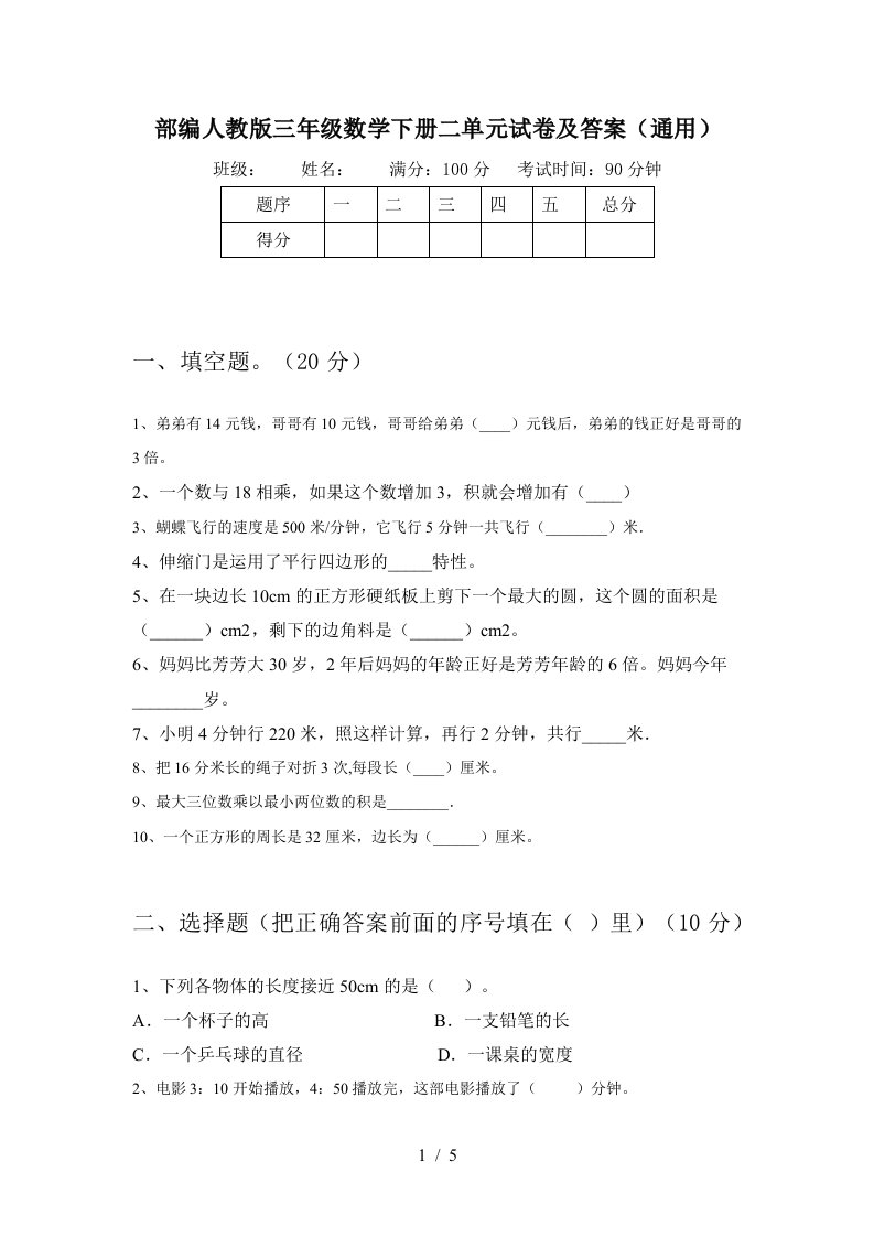 部编人教版三年级数学下册二单元试卷及答案通用