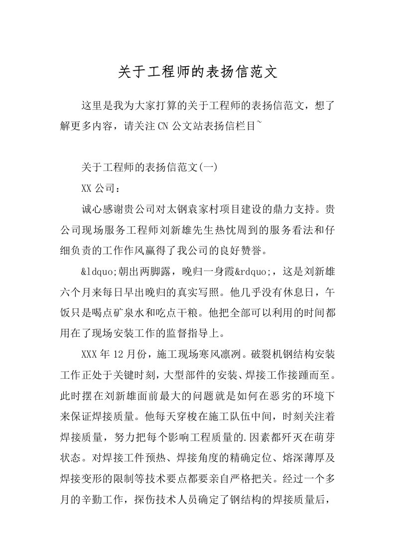 关于工程师的表扬信范文