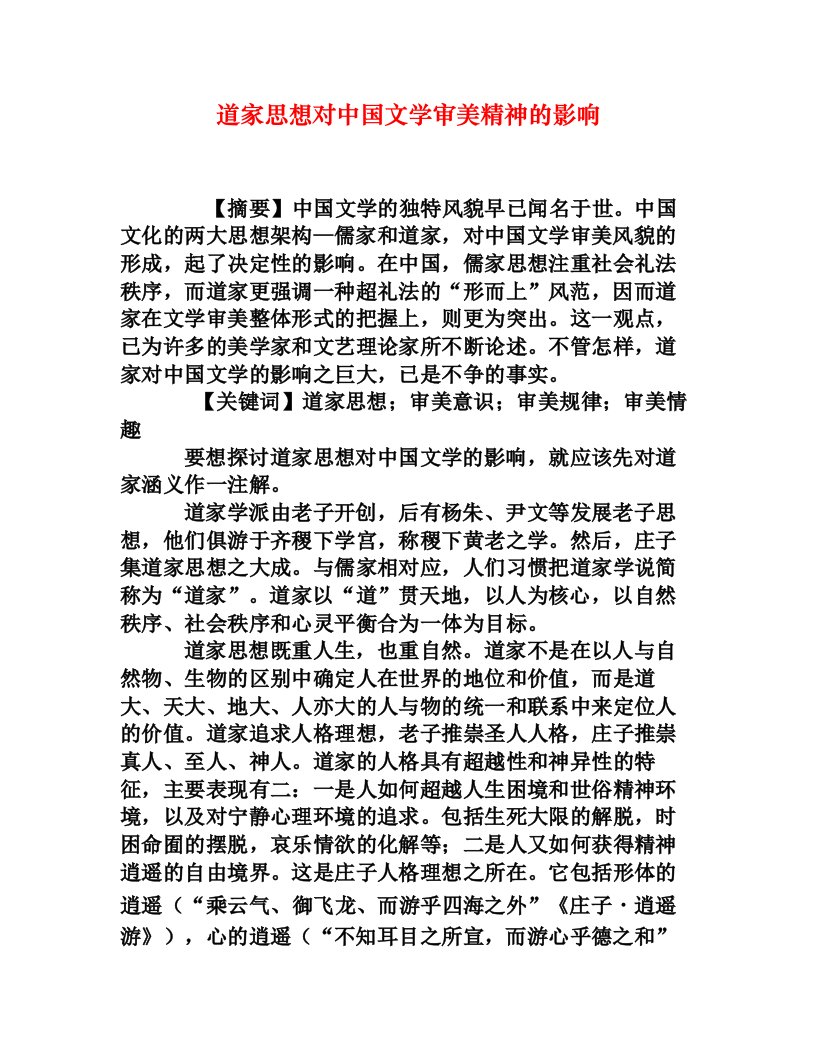 道家思想对中国文学审美精神的影响