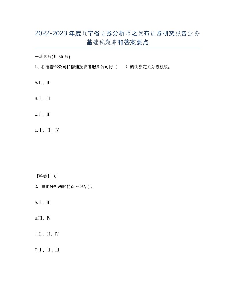 2022-2023年度辽宁省证券分析师之发布证券研究报告业务基础试题库和答案要点