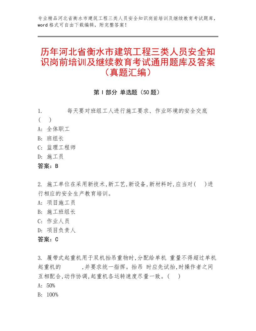 历年河北省衡水市建筑工程三类人员安全知识岗前培训及继续教育考试通用题库及答案（真题汇编）