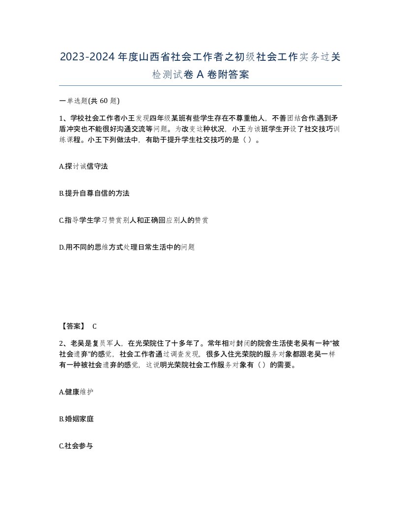 2023-2024年度山西省社会工作者之初级社会工作实务过关检测试卷A卷附答案