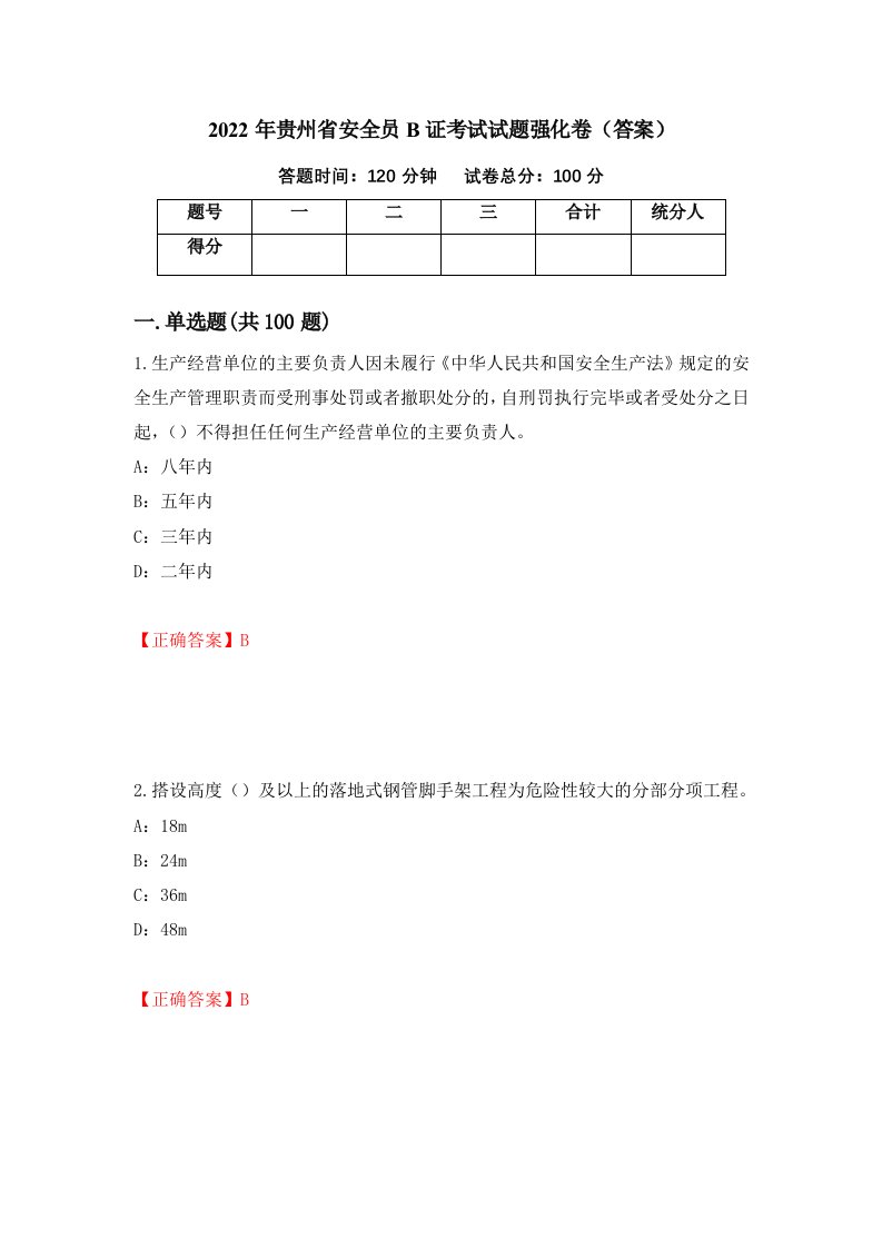 2022年贵州省安全员B证考试试题强化卷答案90