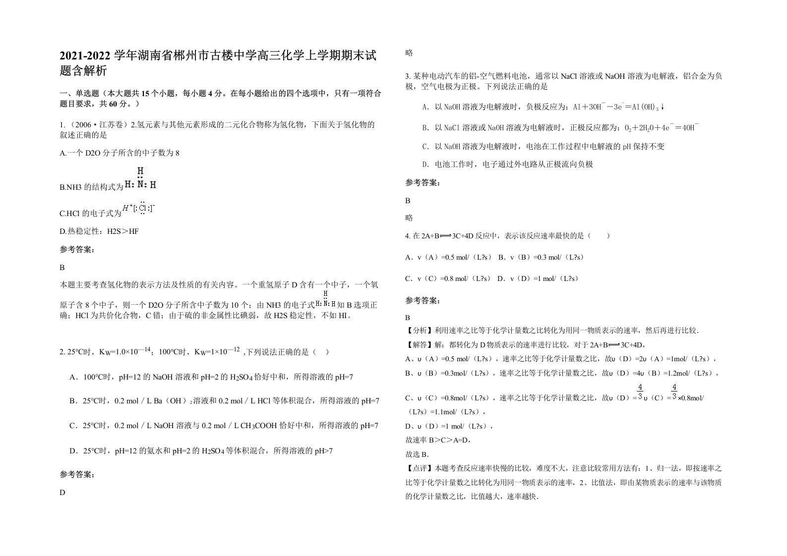 2021-2022学年湖南省郴州市古楼中学高三化学上学期期末试题含解析