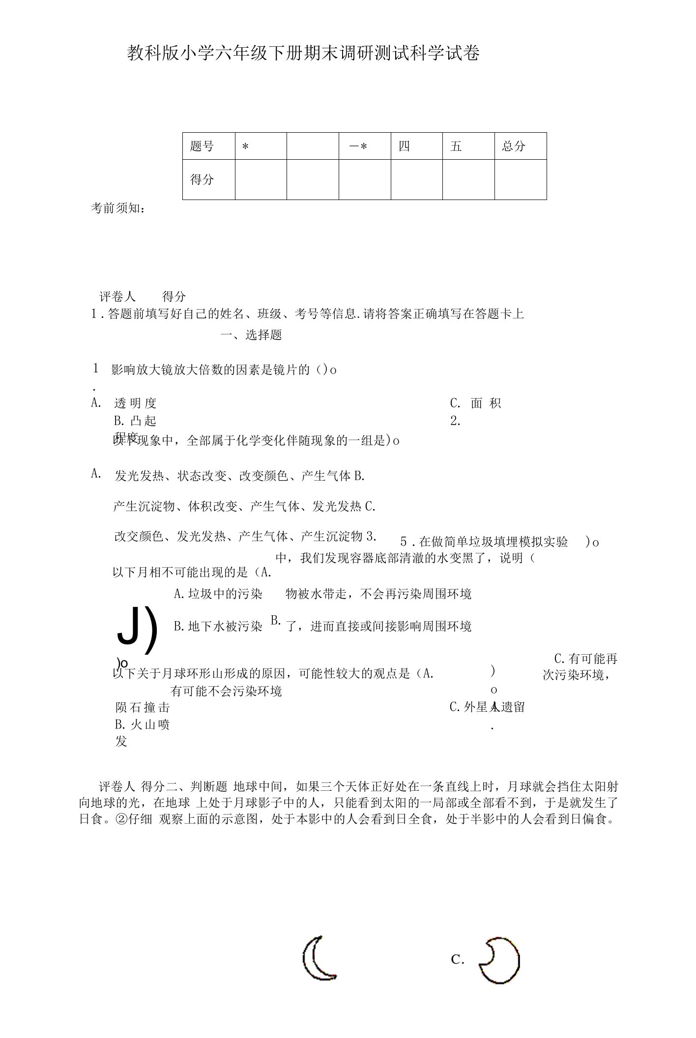 教科版小学六年级下册期末调研测试科学试卷【含答案】