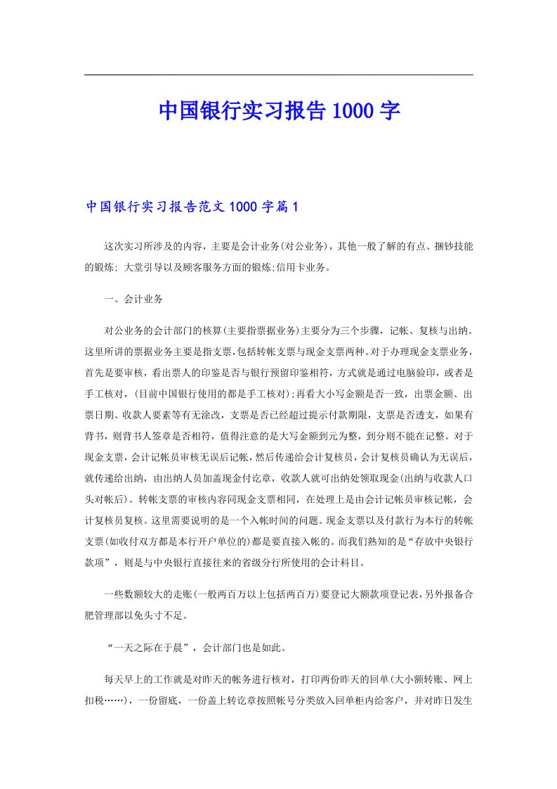 中国银行实习报告1000字