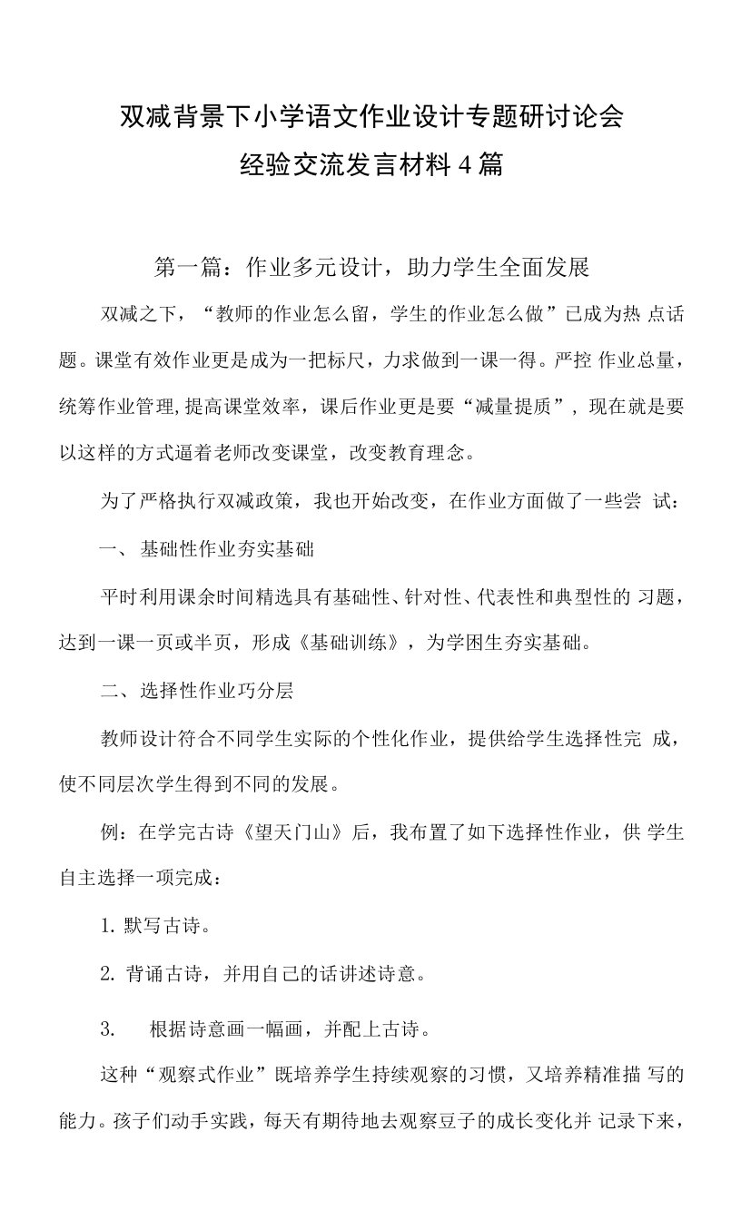 双减背景下小学语文作业设计专题研讨论会经验交流发言材料4篇