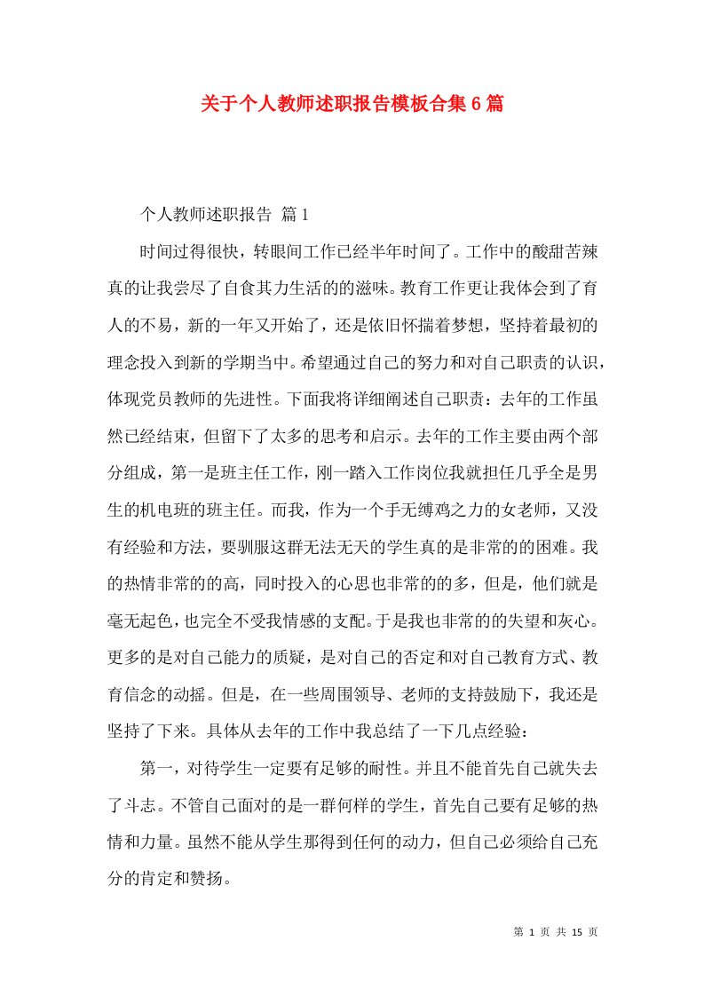 关于个人教师述职报告模板合集6篇