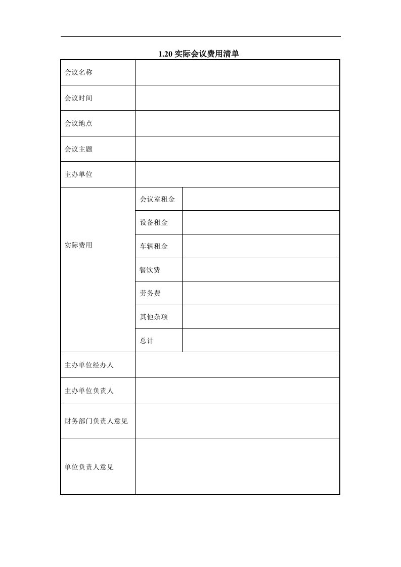 1.20实际会议费用清单