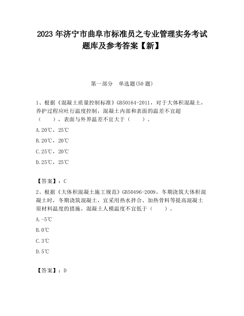 2023年济宁市曲阜市标准员之专业管理实务考试题库及参考答案【新】