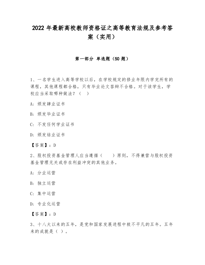 2022年最新高校教师资格证之高等教育法规及参考答案（实用）